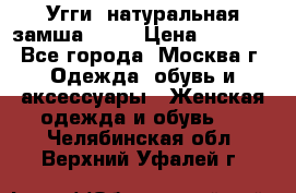 Угги, натуральная замша!!!!  › Цена ­ 3 700 - Все города, Москва г. Одежда, обувь и аксессуары » Женская одежда и обувь   . Челябинская обл.,Верхний Уфалей г.